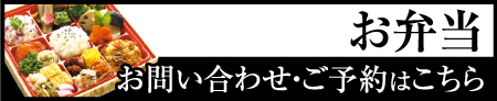 お弁当のお問い合わせ・ご予約はこちら