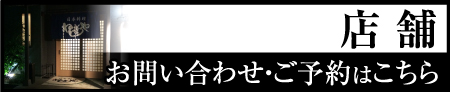 店舗へのお問い合わせ・ご予約はこちら